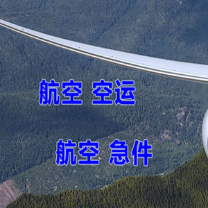 张家口宁远航空快运快递-选东方航空和上海航空